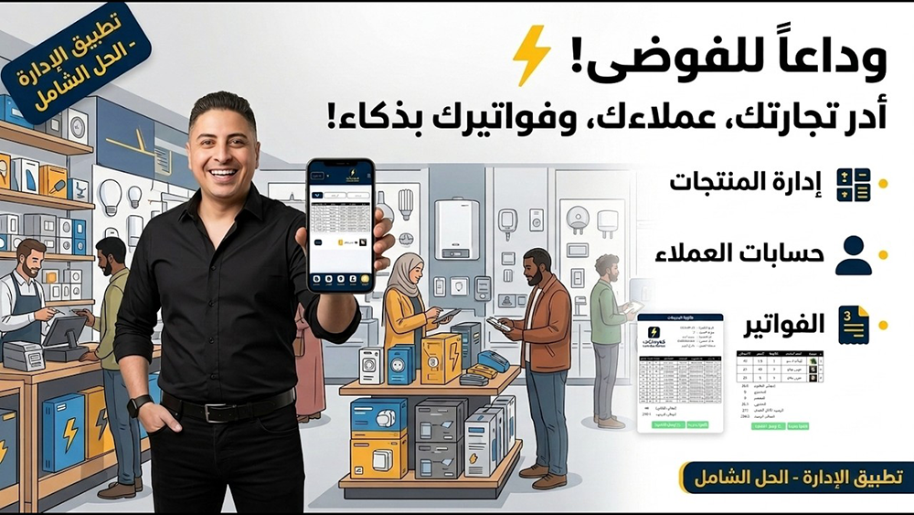تطبيق إدارة المنتجات والعملاء والمبيعات | الحل الذكي لتنمية مشروعك وزيادة أرباحك